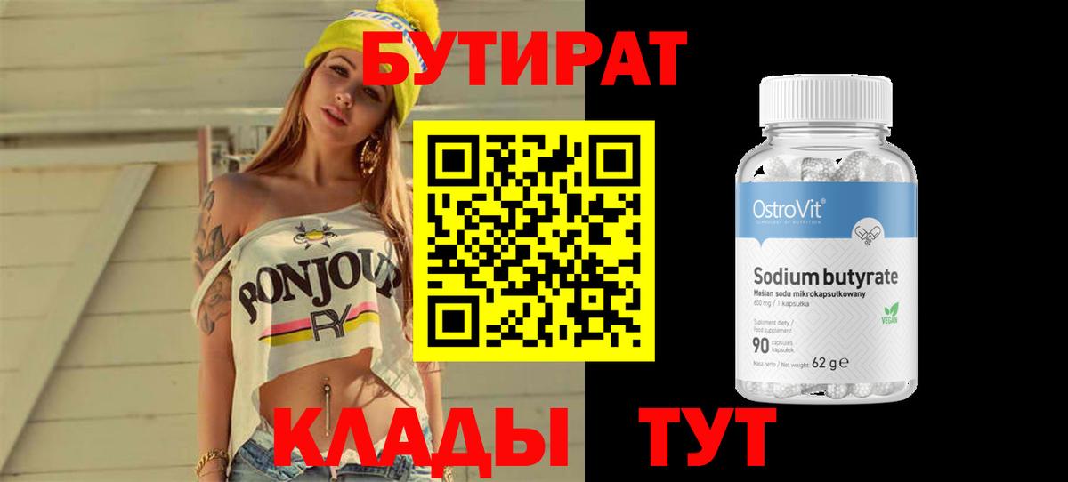 БУТИРАТ Butirat Буйнакск