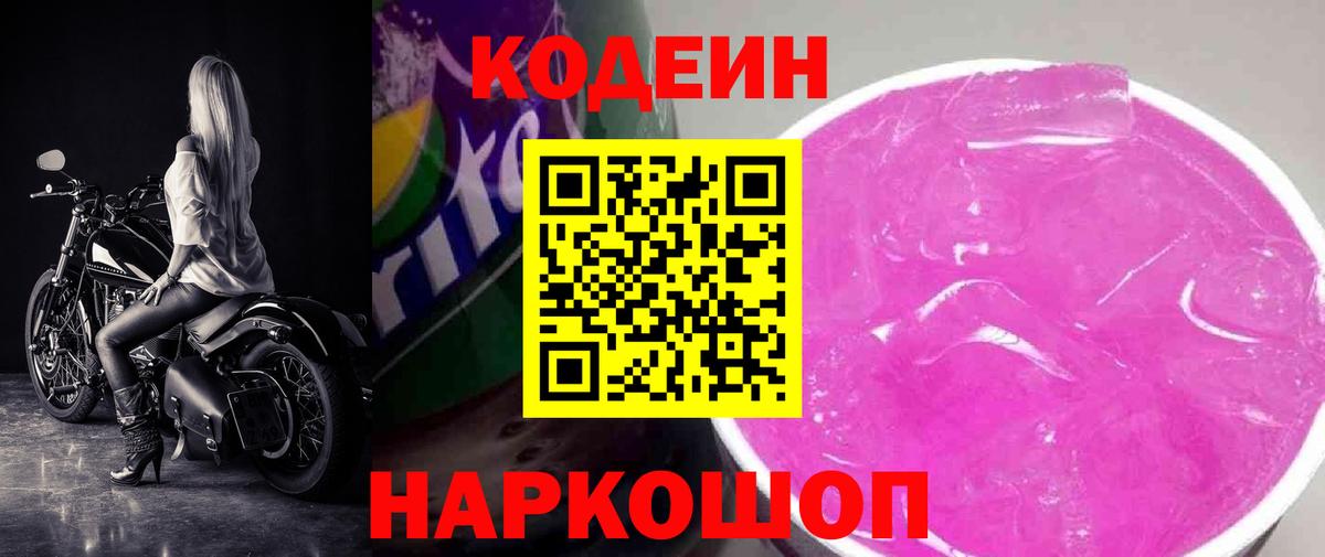 Кодеин напиток Lean (лин)  Вход с VPN  Буйнакск  Кодеин Purple Drank 